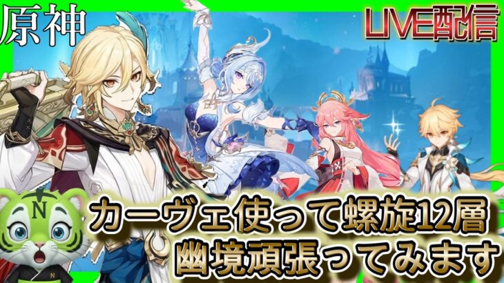 【原神】　カーヴェ使って螺旋12層幽境エクストラ　#原神   #ゲーム実況