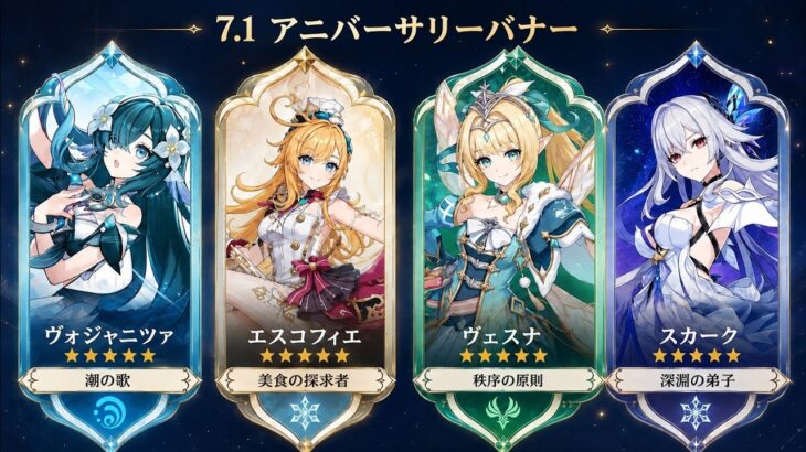 ヴォジャニーツァの「羽根問題」が判明！7.1復刻キャラの本命は誰！？【原神】