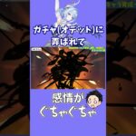 オデットガチャに弄ばれて、感情がぐちゃぐちゃ【原神】#shorts #原神 #genshinclip #オデット