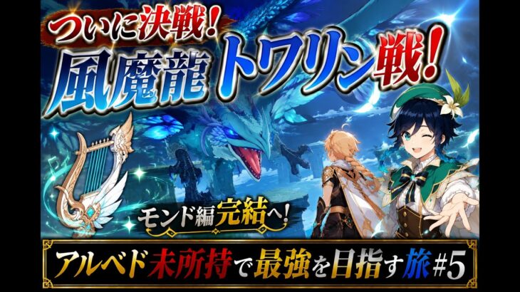 【006】アルベド未所持で最強を目指す旅#5【原神】