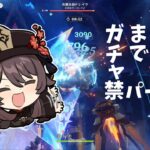 原神 胡桃復刻までガチャ禁生活 パート3