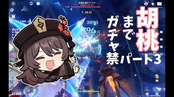 原神 胡桃復刻までガチャ禁生活 パート3
