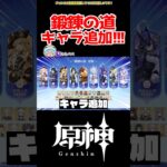 【原神】鍛錬の道キャラ追加きた！！！ #原神 #ねねべべ #shorts