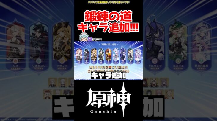 【原神】鍛錬の道キャラ追加きた！！！ #原神 #ねねべべ #shorts
