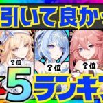 【原神】決定版！原神廃人が選ぶ「引いて良かった限定星5キャラ」ランキングBEST10【VOICEVOX解説】ずんだもん