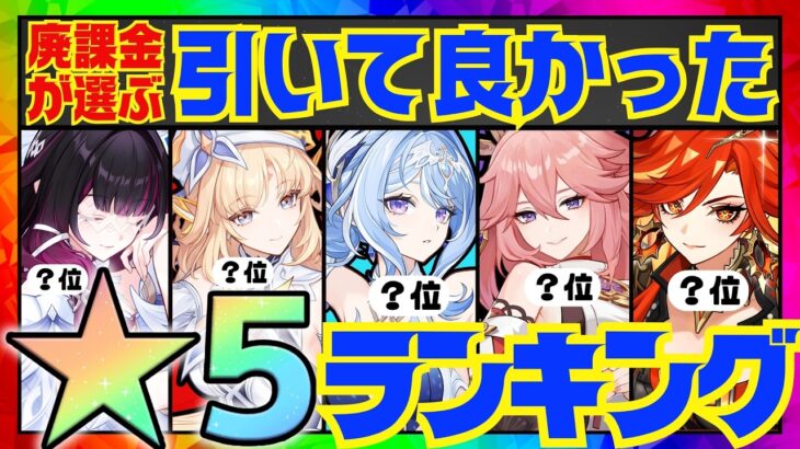 【原神】決定版！原神廃人が選ぶ「引いて良かった限定星5キャラ」ランキングBEST10【VOICEVOX解説】ずんだもん