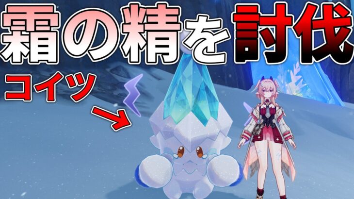 【原神】スネージナヤの新たな無敵生物、霜の精を倒したい