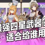 原神 最強四星 至冬大月卡武器選取優先級 強化版西風槍 值得衝嗎 哪些角色隊伍有提升能用 哪些值得選 #二次元 #武器 #遊戲攻略 #原神 #米哈遊