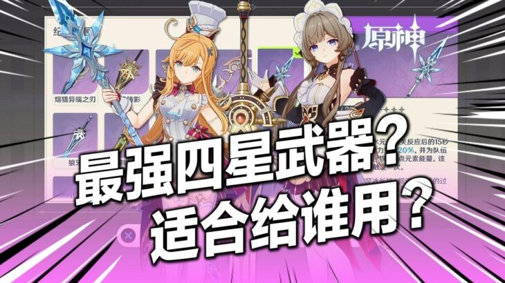 原神 最強四星 至冬大月卡武器選取優先級 強化版西風槍 值得衝嗎 哪些角色隊伍有提升能用 哪些值得選 #二次元 #武器 #遊戲攻略 #原神 #米哈遊
