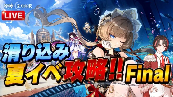 【原神】滑り込み夏イベ攻略！#Final