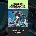 【原神】ChatGPTに『自分に似てる原神キャラ』を聞いたら…【シラナミイロリ切り抜き】