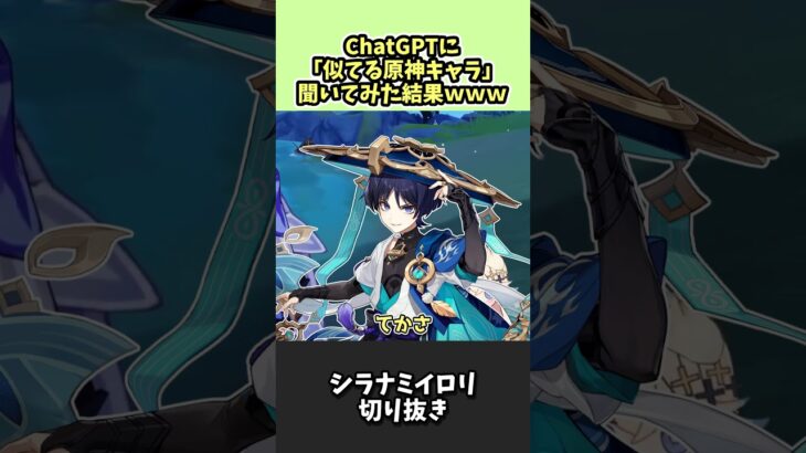 【原神】ChatGPTに『自分に似てる原神キャラ』を聞いたら…【シラナミイロリ切り抜き】