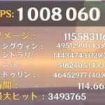 [原神]世界最強シグウィン、遂に世界初(？)のDPS100万↑へ[魔導蒸発シグウィン40%]