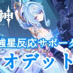 【#原神】最強星反応サポーター、オデットガチャ＆育成【#VTuber】#170