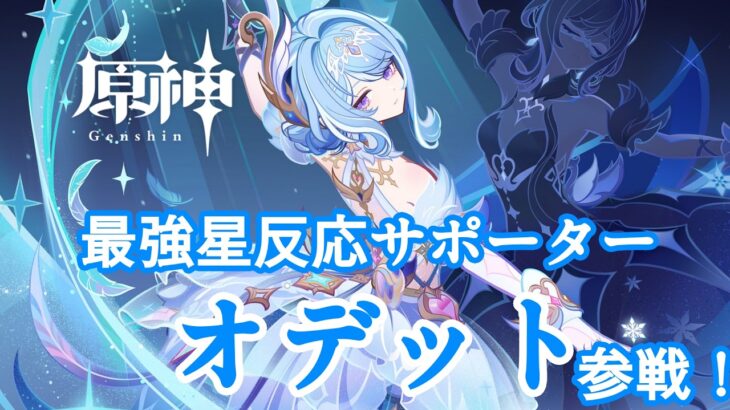 【#原神】最強星反応サポーター、オデットガチャ＆育成【#VTuber】#170