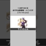 【原神】キャラ別おすすめ聖遺物とメインステ：フィッシュル #shorts