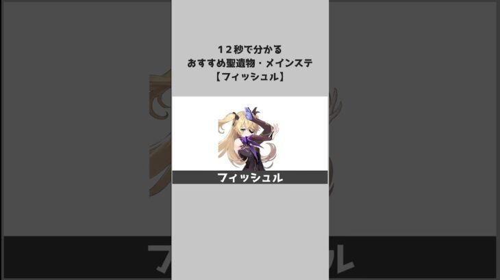 【原神】キャラ別おすすめ聖遺物とメインステ：フィッシュル #shorts