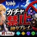 ゼロから始める原神ガチャ禁止縛り #37