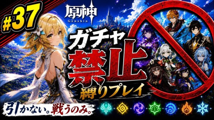 ゼロから始める原神ガチャ禁止縛り #37