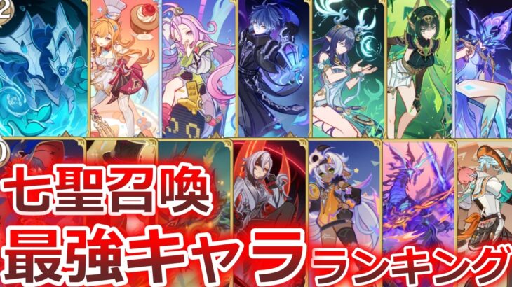 【七聖召喚】みんなで決める七聖召喚最強キャラランキング！【原神】【Genshin TCG】