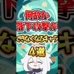 【原神】何故か落下攻撃ができなくなるキャラ4選