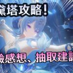 我就直說了【原神】奧黛塔到底值不值得抽? 詳細深入實測、星超導&擴散反應通拐！玩後感乾貨攻略！