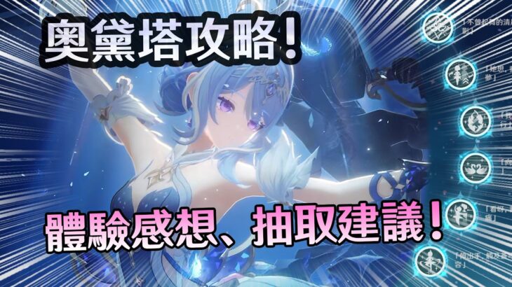 我就直說了【原神】奧黛塔到底值不值得抽? 詳細深入實測、星超導&擴散反應通拐！玩後感乾貨攻略！