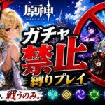 ゼロから始める原神ガチャ禁止縛り #21