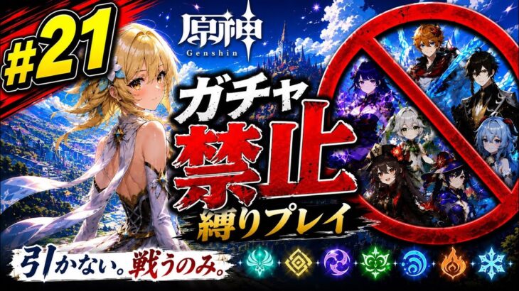 ゼロから始める原神ガチャ禁止縛り #21