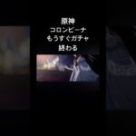 原神コロンビーナ復刻ガチャ数日で終わる