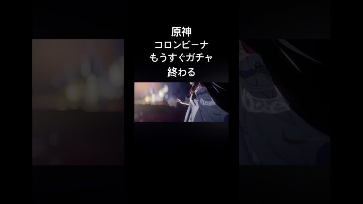 原神コロンビーナ復刻ガチャ数日で終わる