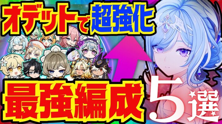 【原神】オデットの結論編成を完全解説！各編成のメンバー。代用キャラについても徹底的にお話します！【ずんだもん】【VOICEVOX解説】
