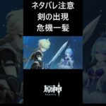 【原神】旅人の新しい剣と危機一髪 #genshinimpact #shorts
