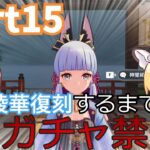 【原神】恒常祈願もするぞ！神里綾華復刻するまでガチャ禁の旅＃15