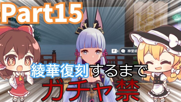 【原神】恒常祈願もするぞ！神里綾華復刻するまでガチャ禁の旅＃15