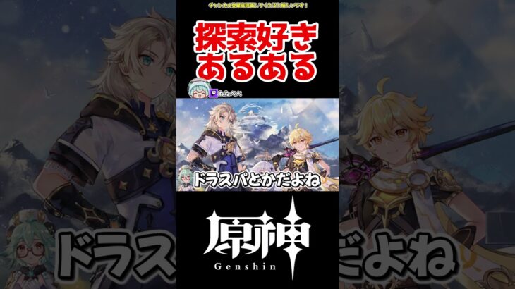【原神】探索好きな人ドラスパ好きがち #原神 #ねねべべ #shorts