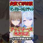 【原神】失敗したら即祈願！サンドローネとオデット編成の最強編成なら最新地方伝説でも1分以内撃破行ける？Part11　#shorts #原神　#genshin