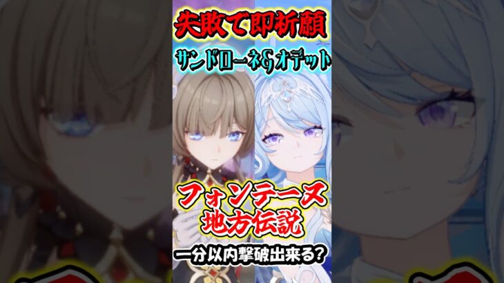 【原神】失敗したら即祈願！サンドローネとオデット編成の最強編成なら最新地方伝説でも1分以内撃破行ける？Part11　#shorts #原神　#genshin