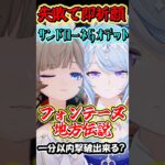 【原神】失敗したら即祈願！サンドローネとオデット編成の最強編成なら最新地方伝説でも1分以内撃破行ける？Part8　#shorts #原神　#genshin
