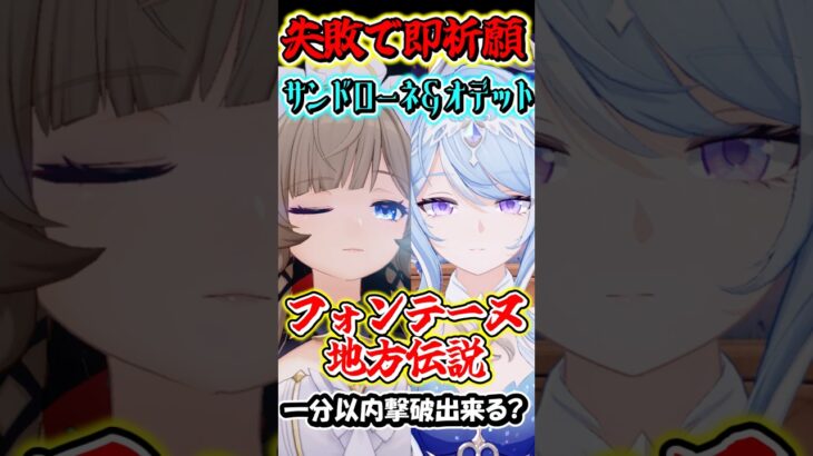 【原神】失敗したら即祈願！サンドローネとオデット編成の最強編成なら最新地方伝説でも1分以内撃破行ける？Part8　#shorts #原神　#genshin