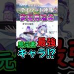 【原神】夢見月瑞希が風元素最強キャラに⁉【星拡散】#shorts