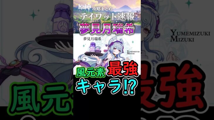 【原神】夢見月瑞希が風元素最強キャラに⁉【星拡散】#shorts