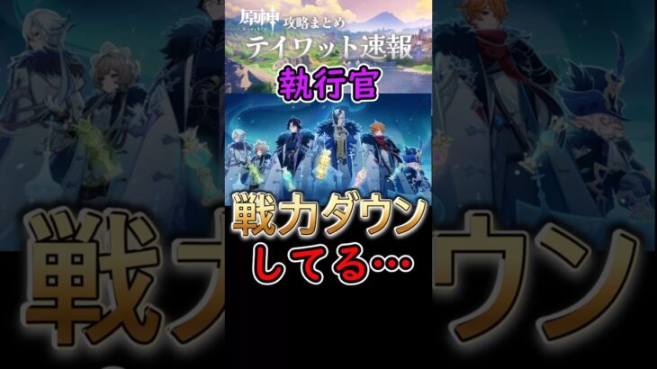 【原神】執行官は大幅に戦力ダウンしてる…#shorts