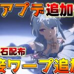 【原神】600原石確定！7.0当日にアプデ情報追加!?任務直接ワープ追加や聖遺物廻聖も追加などお見逃しなく！