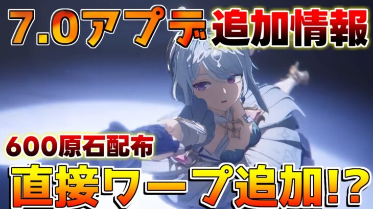 【原神】600原石確定！7.0当日にアプデ情報追加!?任務直接ワープ追加や聖遺物廻聖も追加などお見逃しなく！