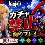 ゼロから始める原神ガチャ禁止縛り #27