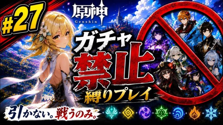 ゼロから始める原神ガチャ禁止縛り #27