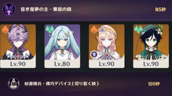 【原神】LunaVIII 幽境の激戦 エクストラ ウェンティメインで昏き魘夢の主と秘源機兵・機巧デバイスを攻略！【Genshin impact】
