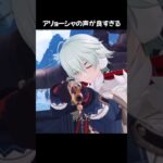 【原神】新キャラのアリョーシャの声が良すぎる  #原神 #genshinimpact #アリョーシャ #佐藤元 #Alyosha #阿罗夏 #알료샤 #shorts