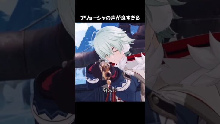 【原神】新キャラのアリョーシャの声が良すぎる  #原神 #genshinimpact #アリョーシャ #佐藤元 #Alyosha #阿罗夏 #알료샤 #shorts